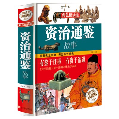 彩图全解 资治通鉴故事 白话版青少年版书籍 治资通鉴 新译资政资质通鉴资冶通鉴资质通签治治通鉴少年读资治