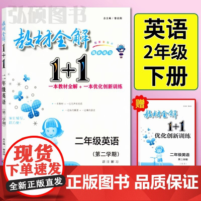 教材全解1+1二年级下册英语2年级第二学期英语牛津版教材全解讲注解习含教材习题答案同步练习册五四学制华东师范大学出版