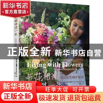 正版 与花相伴过一生(生活花艺制作技法)/花草巡礼世界花艺名师书