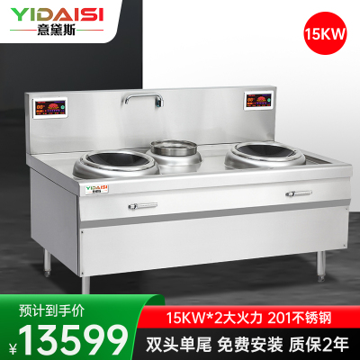 意黛斯(YIDAISI) YDS-15XC2 商用大锅灶电磁炉15KW大功率 单位厨房设备 双头单尾小炒炉 201材质