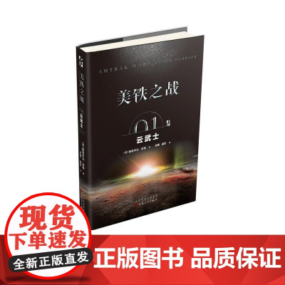 美铁之战:云武士 帕特里克·蒂利 百花文艺出版社 正版书籍
