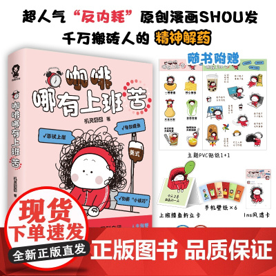 咖啡哪有上班苦 贴纸 机灵囧囧新书 漫画带壳的牡蛎是