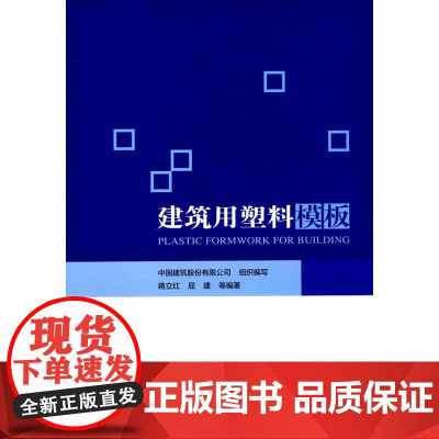 建筑用塑料模板 中国建筑股份有限公司组织编写蒋立红屈建等编著 中国建筑工业出版社 正版书籍