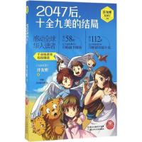 正版新书]2047后,十全九美的结局(马来西亚)许友彬 著 著作97875