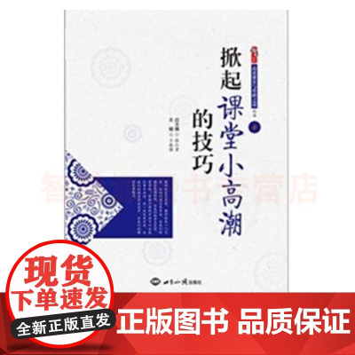掀起课堂小高潮的技巧 张仁贤世界知识出版社 高效课堂与带班之道丛书 中小学教师课堂自我学习积极性提高技巧 纠错辨错的注意