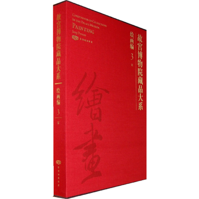 醉染图书故宫博物院藏品大系 绘画编3 宋9787800477195