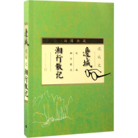[M]边城;湘行散记-9787020105403