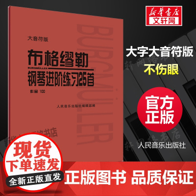 大音符版 布格缪勒 钢琴进阶练习25首 作品100 人民音乐出版社 布格谬勒钢琴曲集钢琴乐谱正版书籍教材教程教科书