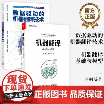 [全2册]店 数据驱动的机器翻译技术+机器翻译:基础与模型 机器翻译技术 基于统计和基于端到端深度学习的机器书