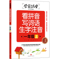 [M]看拼音写词语生字注音 1年级 上-9787545567328