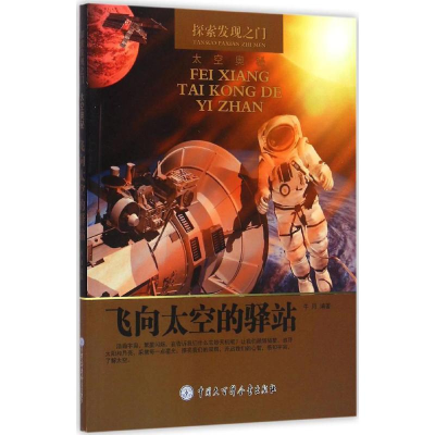 [M]飞向太空的驿站-9787500098058