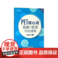 PET核心词图解+联想巧记速练(新版考试适用点读书)