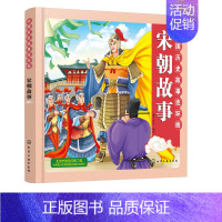 [正版]2019新书 中国历史故事连环画.宋朝故事 宋朝时期 彩色连环画 教育意义的故事 连环画与卡通画法融合 丰富重要