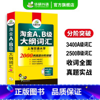 [正版] ab级英语词汇 淘金A级B级大纲词汇 大学英语三级备考2024年12月 高等学校英语应用能力考试搭历年真题试