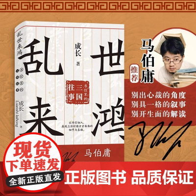 正版 乱世来鸿 书信里的三国往事 长安十二时辰风起洛阳作者马伯庸 三国演义曹操刘备孙权诸葛亮曹植 中国历史通史读物书籍