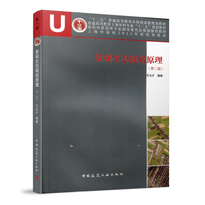 醉染图书景观生态规划原理(第二版)9787112152261