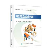 [N]物流企业管理(新商科互联网+应用型本科物流管理专业系列教材)-9787121427602