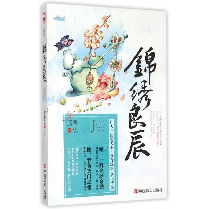 正版新书]锦绣良辰唐小蓝9787517113386