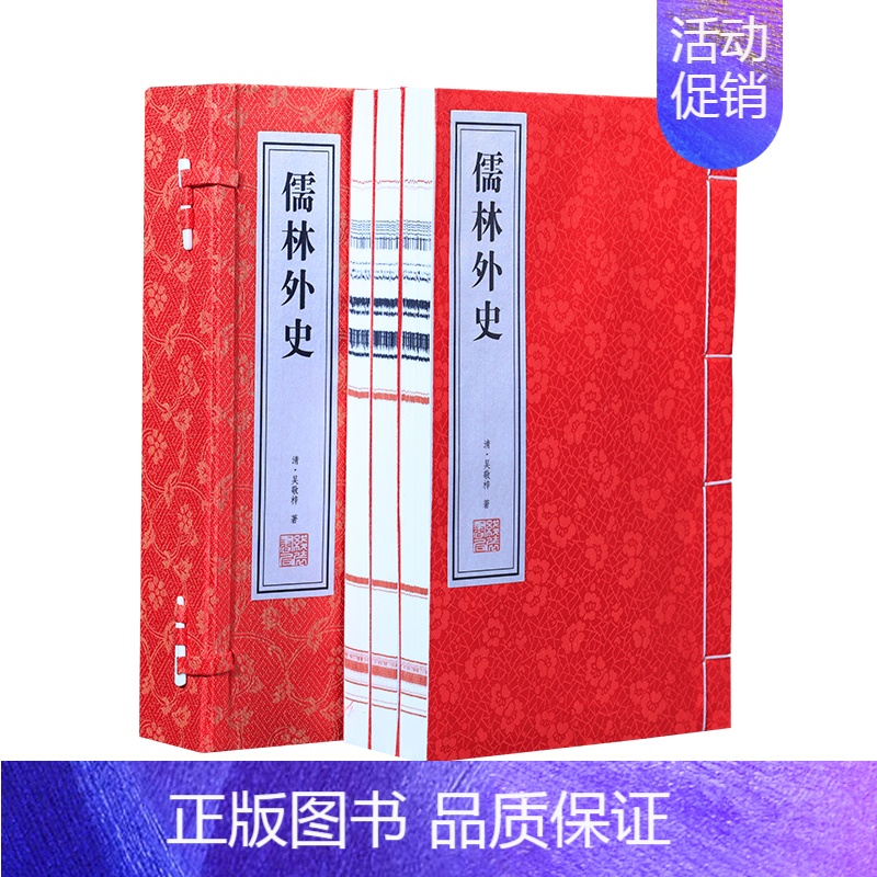 [正版]儒林外史当当原著全鉴清代小说国学经典宣纸线装书1函3册