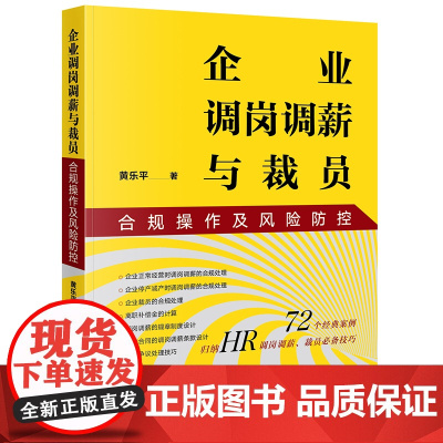 D正版 企业调岗调薪与裁员合规操作及风险防控 黄乐平 法律出版社