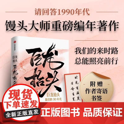 [赠书签]巨龙抬头我们的90年代 张玮 馒头大师重磅编年著作 记述20世纪90年代的大事小情 中国近代史书籍 中信书籍正