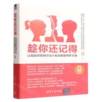 [N]趁你还记得(认知症非药物疗法与有效居家照护方案)-9787302602002