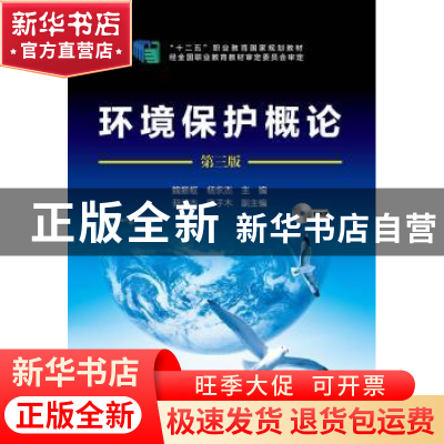正版 环境保护概论 魏振枢,杨永杰主编 化学工业出版社 97871222