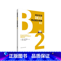 [正版]外研社图书西班牙语DELE考试高分突破B2 配CD光盘