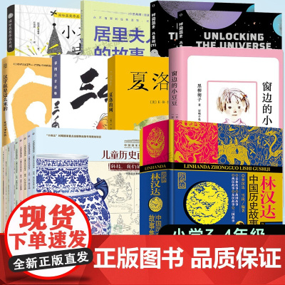2024湖南省暑假读一本好书3-4年级阅读中国历史故事集林汉达夏洛的网窗边的小豆豆时间简史儿童版小茶匙老太太居里夫人的故