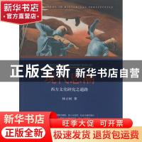正版 现代思潮:西方文化研究之通路:culture study in historical