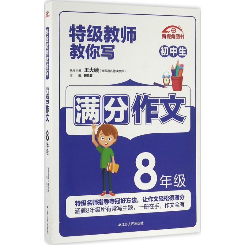 正版新书]特级教师教你写作文(8年级)颜思笠9787214162694