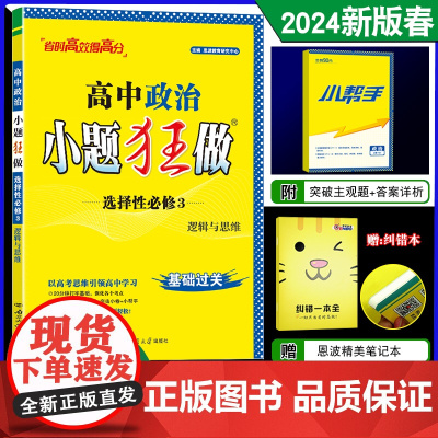 2024春新版恩波教育小题狂做高中政治选择性必修3 逻辑与思维人教版新高考高二选修3基础过关同步教材全解练习教辅辅导答案