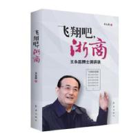 正版新书]飞翔吧,浙商——王永昌博士演讲录王永昌978750513953