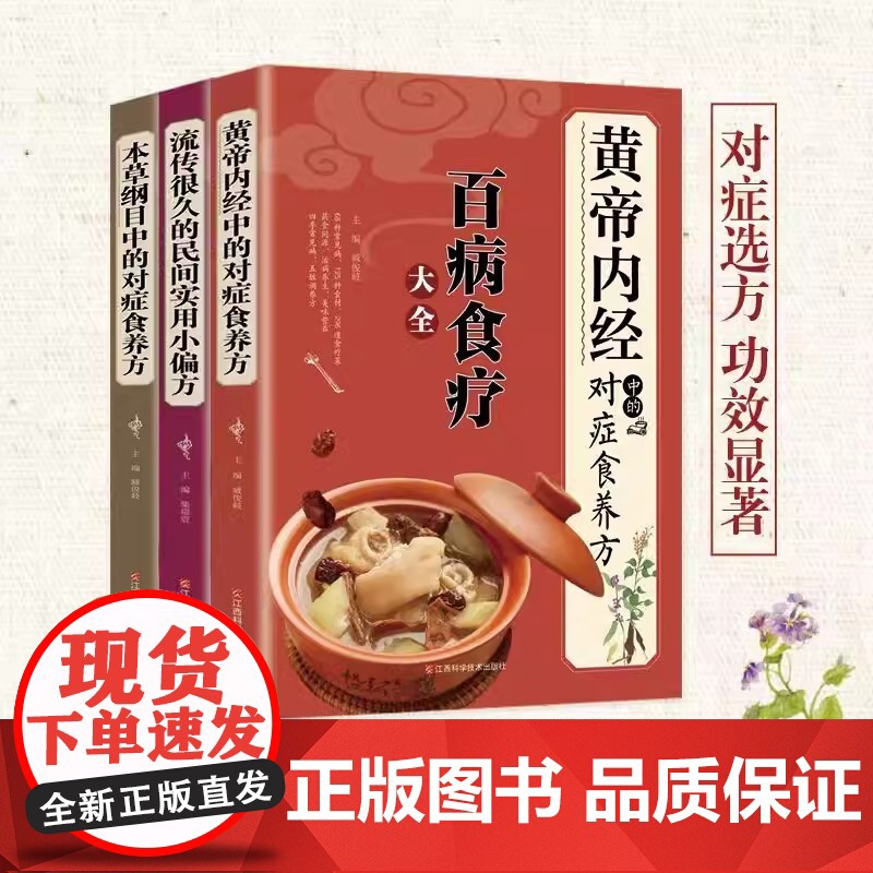养生药膳全套3册 百病食疗大全+流传很久的民间实用小偏方+本草纲目中的对症食养方黄帝内经中的对症 中医养生大全食谱调理四