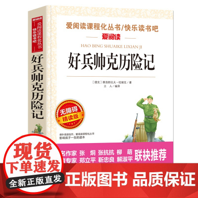 好兵帅克历险记 爱阅读名著课程化丛书青少年小学生儿童二三四五六年级上下册课外阅读物故事书籍快乐读书吧正版