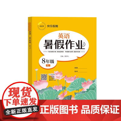 暑假作业 英语 8年级 RJ 胡学礼 编 中学教辅文教 正版图书籍 延边教育出版社