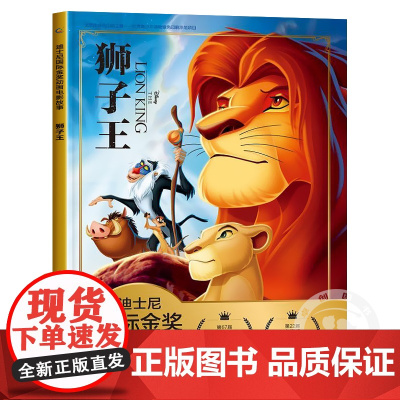狮子王 迪士尼绘本故事书 注音版儿童绘本3-6-7-8-10岁一年级阅读课外书必读带拼音小学生幼儿园大班4-5孩子阅读幼