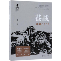 醉染图书巷战:成都1932/川军全纪实系列9787520506199