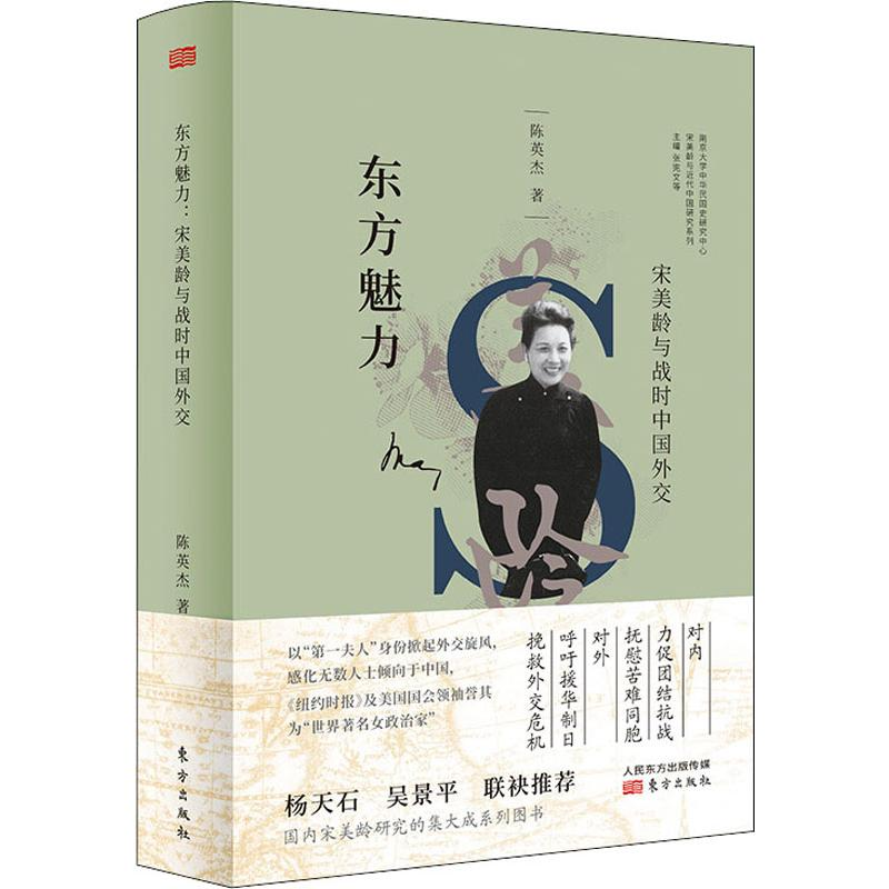 醉染图书宋美龄与战时中国外交9787506095211