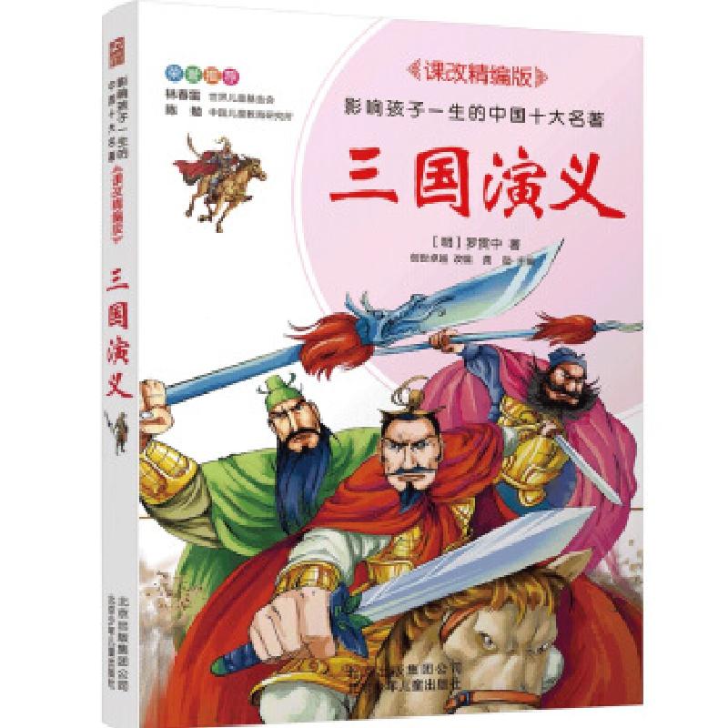 正版新书]影响孩子一生的中国十大名著·课改精编版:三国演义
