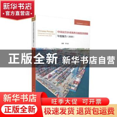 正版 中国民营企业海外直接投资指数年度报告(2020/经济管理系列/