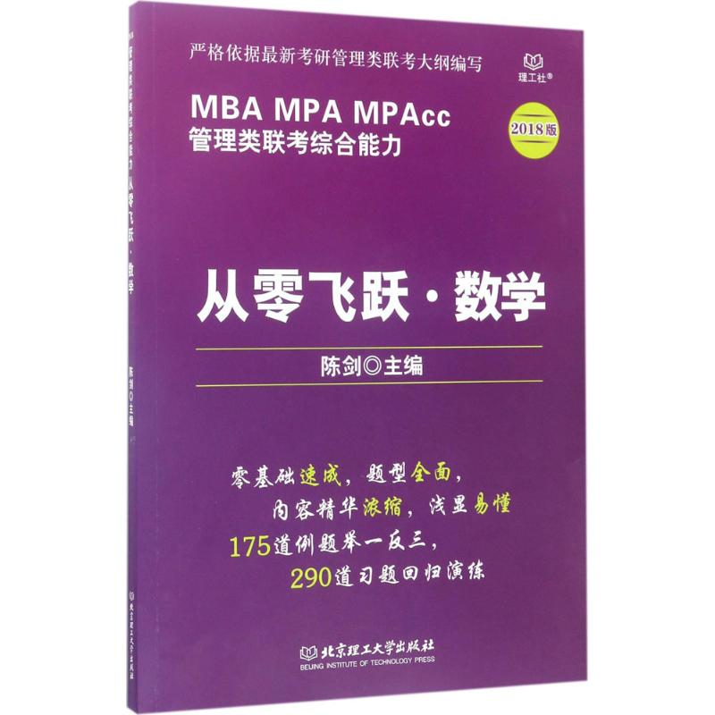 正版新书]MBAMPAMPAcc管理类联考综合能力从零飞跃.数学-2018版