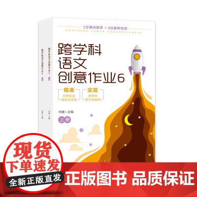 跨学科语文创意作业6(上下册)