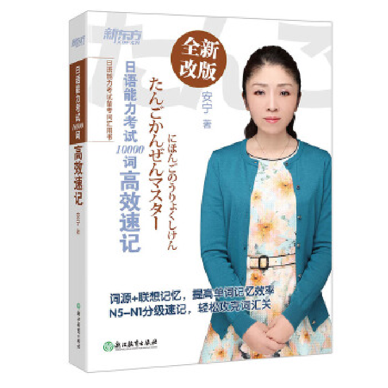 正版新书]日语能力考试10000词高效速记安宁9787553665252