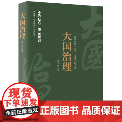 正版 中国梦中国道路丛书:大国治理(不忘初心 牢记使命) 人民日报出版社