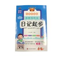 正版新书]小学生黄冈作文:怎样写作文·日记起步(精美彩图版)
