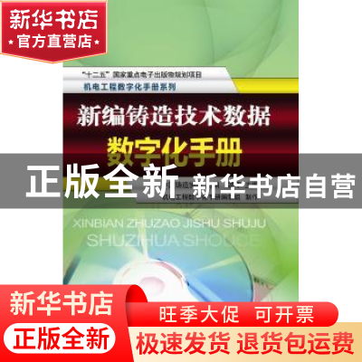 正版 新编铸造技术数据数字化手册 温平主编 机械工业出版社 9787