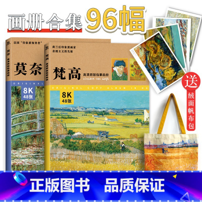 [正版]赠帆布包 梵高莫奈 高清原版临摹画册 8开 96张大师作品 西方艺术大师经典画集 油画临摹卡 画库 世界名画装