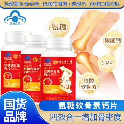 北京同仁堂盐酸氨基葡萄糖硫酸软骨素酪蛋白安糖氨糖软骨素钙片180片男女成人中老年人老人骨关节疼痛骨质疏松增加骨密度保健品