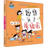 [M]智慧开了连锁店-9787559517890